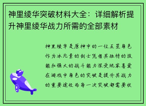 神里绫华突破材料大全：详细解析提升神里绫华战力所需的全部素材