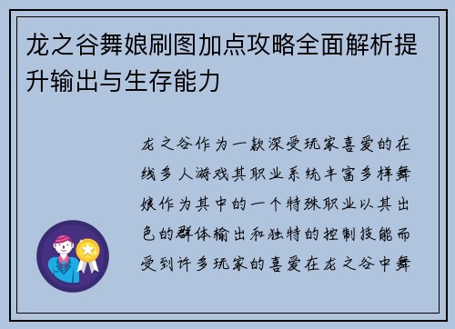 龙之谷舞娘刷图加点攻略全面解析提升输出与生存能力 龙之谷舞娘刷图加点攻略全面解析提升输出与生存能力