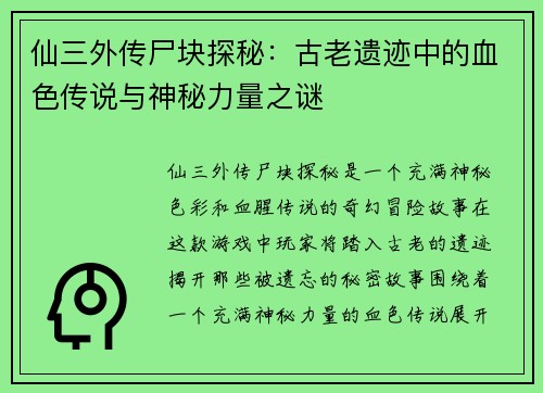 仙三外传尸块探秘:古老遗迹中的血色传说与神秘力量之谜 仙三外传尸块探秘:古老遗迹中的血色传说与神秘力量之谜