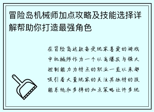 冒险岛机械师加点攻略及技能选择详解帮助你打造最强角色