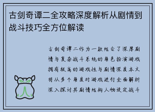 古剑奇谭二全攻略深度解析从剧情到战斗技巧全方位解读