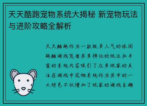 天天酷跑宠物系统大揭秘 新宠物玩法与进阶攻略全解析