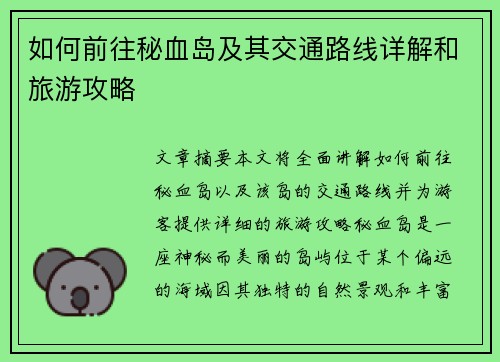 如何前往秘血岛及其交通路线详解和旅游攻略