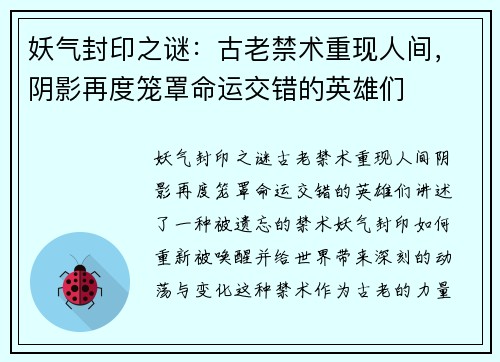 妖气封印之谜：古老禁术重现人间，阴影再度笼罩命运交错的英雄们