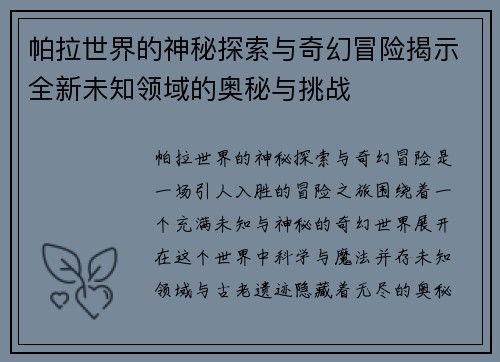 帕拉世界的神秘探索与奇幻冒险揭示全新未知领域的奥秘与挑战