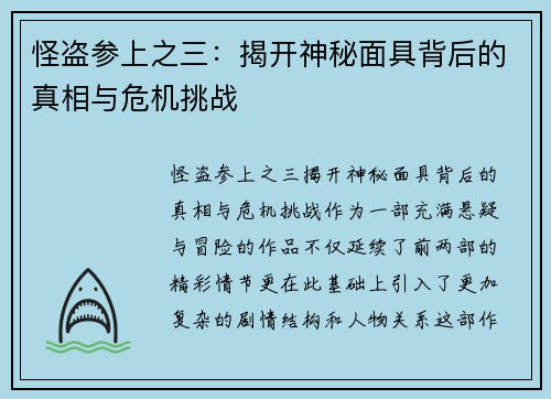 怪盗参上之三：揭开神秘面具背后的真相与危机挑战
