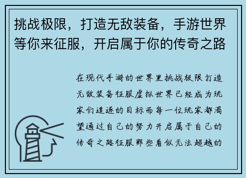 挑战极限，打造无敌装备，手游世界等你来征服，开启属于你的传奇之路