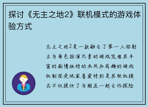 探讨《无主之地2》联机模式的游戏体验方式