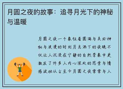 月圆之夜的故事：追寻月光下的神秘与温暖