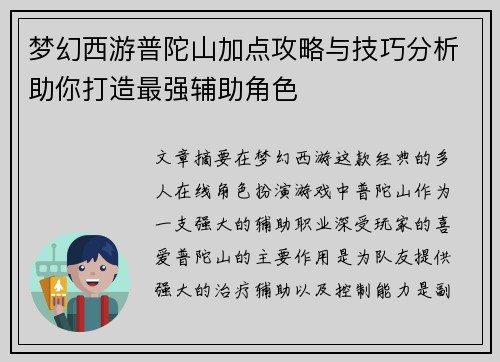 梦幻西游普陀山加点攻略与技巧分析助你打造最强辅助角色 梦幻西游普陀山加点攻略与技巧分析助你打造最强辅助角色