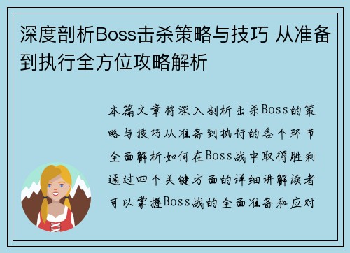 深度剖析Boss击杀策略与技巧 从准备到执行全方位攻略解析 深度剖析Boss击杀策略与技巧 从准备到执行全方位攻略解析