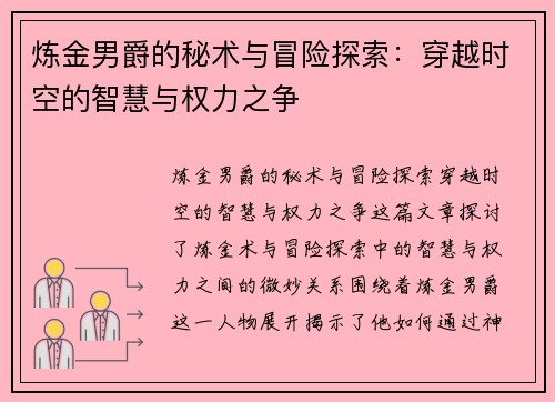 炼金男爵的秘术与冒险探索：穿越时空的智慧与权力之争