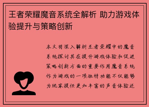 王者荣耀魔音系统全解析 助力游戏体验提升与策略创新 王者荣耀魔音系统全解析 助力游戏体验提升与策略创新