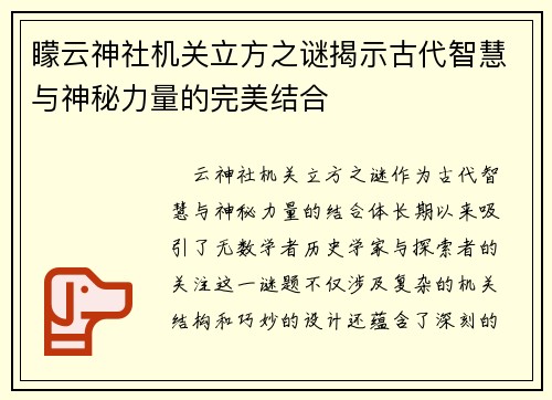 矇云神社机关立方之谜揭示古代智慧与神秘力量的完美结合
