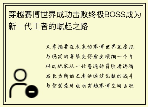 穿越赛博世界成功击败终极BOSS成为新一代王者的崛起之路