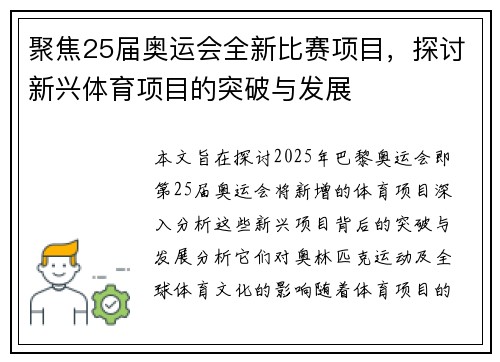 聚焦25届奥运会全新比赛项目,探讨新兴体育项目的突破与发展 聚焦25届奥运会全新比赛项目,探讨新兴体育项目的突破与发展