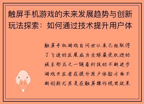触屏手机游戏的未来发展趋势与创新玩法探索：如何通过技术提升用户体验