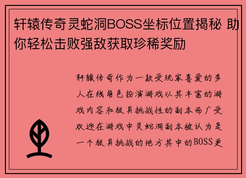 轩辕传奇灵蛇洞BOSS坐标位置揭秘 助你轻松击败强敌获取珍稀奖励