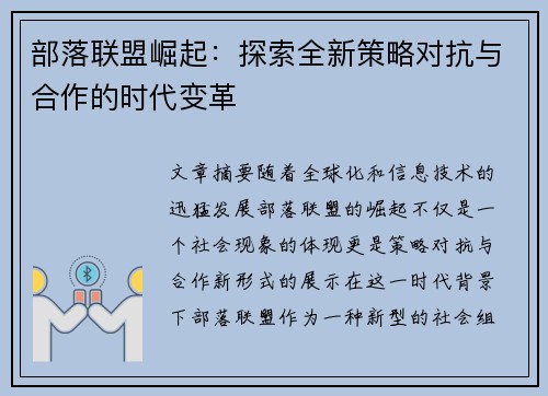 部落联盟崛起:探索全新策略对抗与合作的时代变革 部落联盟崛起:探索全新策略对抗与合作的时代变革