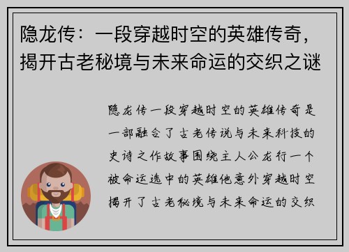 隐龙传：一段穿越时空的英雄传奇，揭开古老秘境与未来命运的交织之谜