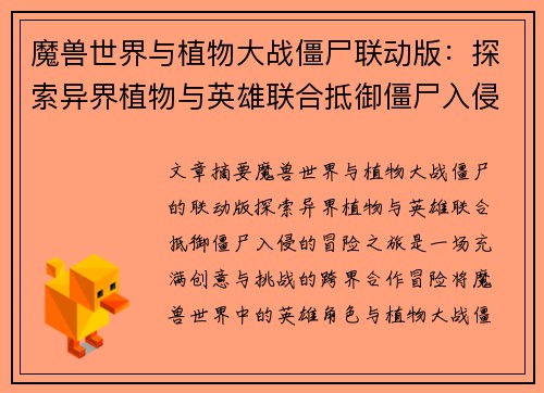 魔兽世界与植物大战僵尸联动版：探索异界植物与英雄联合抵御僵尸入侵的冒险之旅
