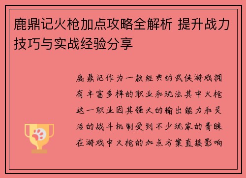 鹿鼎记火枪加点攻略全解析 提升战力技巧与实战经验分享 鹿鼎记火枪加点攻略全解析 提升战力技巧与实战经验分享