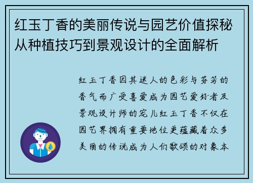 红玉丁香的美丽传说与园艺价值探秘从种植技巧到景观设计的全面解析 红玉丁香的美丽传说与园艺价值探秘从种植技巧到景观设计的全面解析