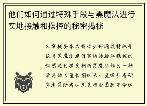 他们如何通过特殊手段与黑魔法进行实地接触和操控的秘密揭秘 他们如何通过特殊手段与黑魔法进行实地接触和操控的秘密揭秘
