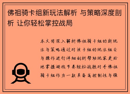 佛祖骑卡组新玩法解析 与策略深度剖析 让你轻松掌控战局 佛祖骑卡组新玩法解析 与策略深度剖析 让你轻松掌控战局