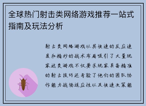 全球热门射击类网络游戏推荐一站式指南及玩法分析 全球热门射击类网络游戏推荐一站式指南及玩法分析
