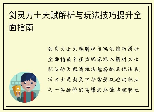 剑灵力士天赋解析与玩法技巧提升全面指南 剑灵力士天赋解析与玩法技巧提升全面指南