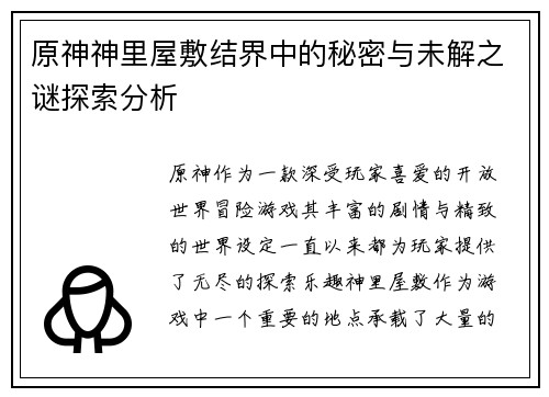 原神神里屋敷结界中的秘密与未解之谜探索分析 原神神里屋敷结界中的秘密与未解之谜探索分析