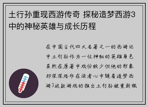 土行孙重现西游传奇 探秘造梦西游3中的神秘英雄与成长历程 土行孙重现西游传奇 探秘造梦西游3中的神秘英雄与成长历程