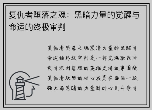 复仇者堕落之魂：黑暗力量的觉醒与命运的终极审判