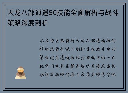 天龙八部逍遥80技能全面解析与战斗策略深度剖析