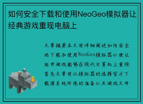 如何安全下载和使用NeoGeo模拟器让经典游戏重现电脑上