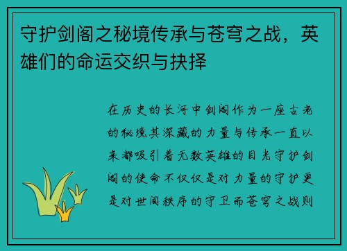 守护剑阁之秘境传承与苍穹之战,英雄们的命运交织与抉择 守护剑阁之秘境传承与苍穹之战,英雄们的命运交织与抉择