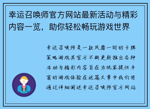 幸运召唤师官方网站最新活动与精彩内容一览,助你轻松畅玩游戏世界 幸运召唤师官方网站最新活动与精彩内容一览,助你轻松畅玩游戏世界