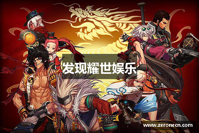 发现耀世娱乐