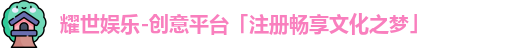 耀世娱乐